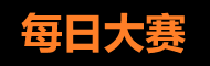 每日大赛黑料专区 - 最新幕后揭秘与趣味热点